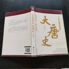 一口气就能读完的大唐史