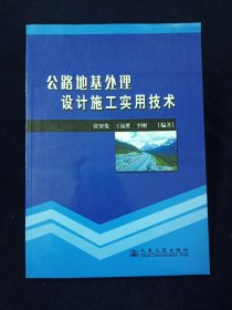 公路地基处理设计施工实用技术【库存未翻阅。近全新。】