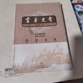 云梦史考