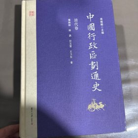 中国行政区划通史·清代卷（修订本）