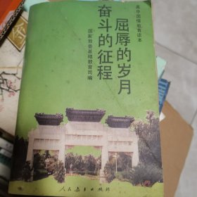 屈辱的岁月奋斗的征程