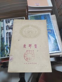 欢呼集