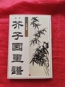新版芥子园画谱.兰竹梅菊