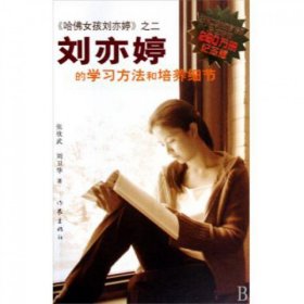 【正版书籍】刘亦婷的学习方法和培养细节