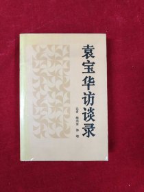 袁宝华访谈录 中国社会主义企业管理论要