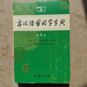 古汉语常用字字典