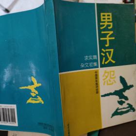 男子汉怨言:“求实篇”杂文精品初集