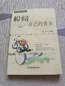 检阅自己的青春——校园文学丛书