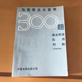 馬克思主義哲學(xué)300題:基本原理、應(yīng)用、判斷