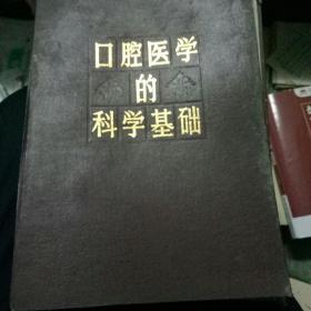 口腔医学的科学基础