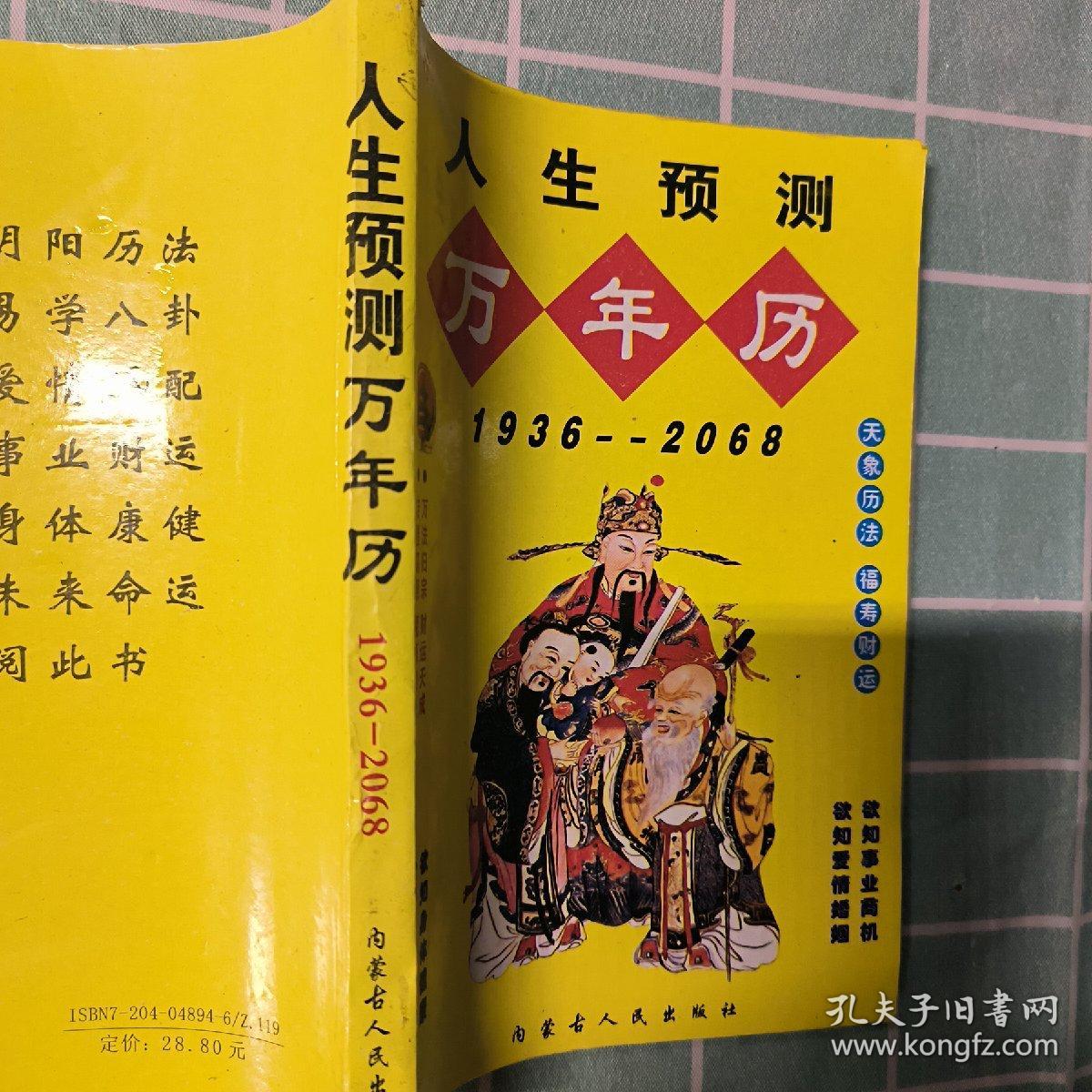 人生预测万年历1936-2068