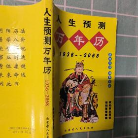 人生预测万年历1936-2068