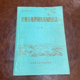 国外地质资料选编（二十二）：岩相古地理研究及编图方法（专辑）（馆藏本）（书脊破损 品如图）