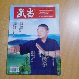 武术类期刊：武当（月刊）（2014年第7期总第287期）