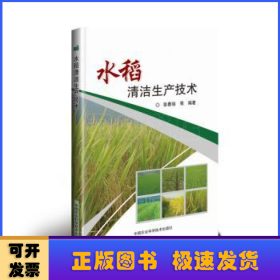 水稻清洁生产技术