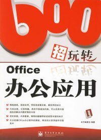 600招玩转Office办公应用