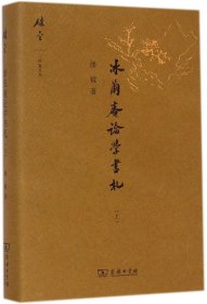 【正版书籍】冰茧庵论学书札上