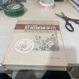 肝胆胰脾手术暨中医药围术期应用