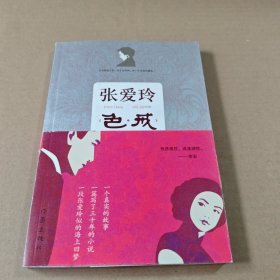 张爱玲色戒