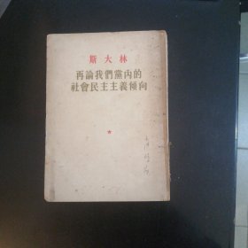 斯大林《再论我们党内的社会民主主义倾向》（1954年）