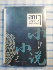 读家记忆2017年度优秀作品 : 小小说