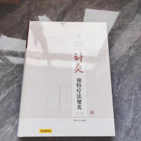 針灸獨(dú)特療法聚英（精裝）未拆封