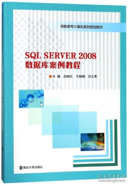 SQL SERVER2008数据库案例教程/高职高专计算机系列规划教材