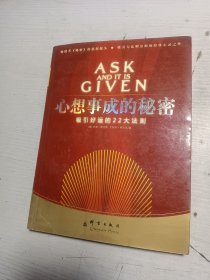 心想事成的秘密：思想心灵指导的权威之作