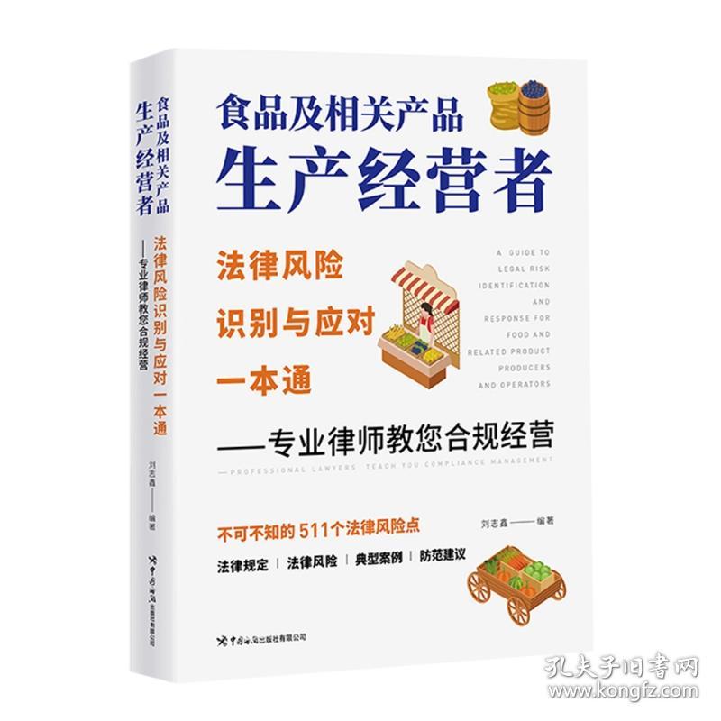 食品及相关产品生产经营者法律风险识别与应对一本通——专业律师教您合规经营