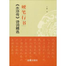 硬笔行书《水浒传》诗词精选 学生常备字帖 作者 新华正版