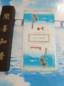 老烟标：银球、牡丹、白云、红菊、海棠、海鸥、上海、中华、红双喜、广州 共10张合售