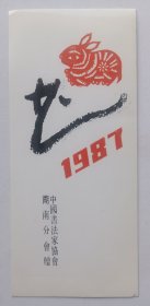 八十年代中国书法家协会湖南分会印制《恭贺新禧》贺年卡一份