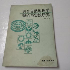 综合自然地理学理论与实践研究