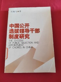 中国公开选拔领导干部制度研究