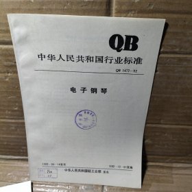 中华人民共和国行业标准    电子钢琴