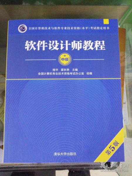 软件设计师教程（第5版）（全国计算机技术与软件专业技术资格（水平）考试指定用书）