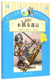 木偶奇遇记(6-9岁)/你长大之前必读的66本书 9787020107087 卡洛·科洛迪 人民文学出版社