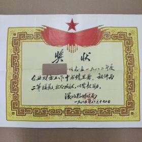 奖状（1983年）
