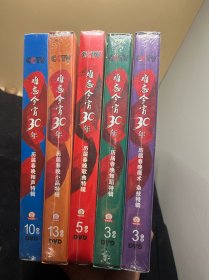 难忘今宵30年DVD一套