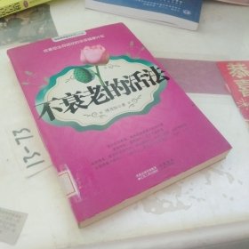 不衰老的活法