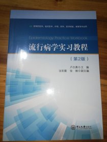 流行病学实习教程(第2版)