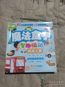 （塑封正版库存未使用）魔法早教·魔法盒子智趣磁贴：交通工具《魔法早教·魔法盒子智趣磁贴：交通工具》通过神奇有趣的磁力游戏，帮助幼儿认知各种交通工具与它们的使用场景，了解不同交通工具的使用与规范，并从中培养孩子的手眼协调能力，激发孩子的好奇心，同时提升孩子对外界事物的探索力与专注力。可以反复拼贴的环保设计，让孩子充分发挥自己的想象力，创作出独一无二的精美作品。