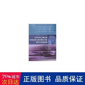 水利水电工程边坡安全监测三维可视化分析理论方法及应用 建筑设备 孟永东，徐卫亚，田斌