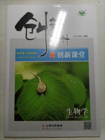 创新设计·生物学（2本全新未拆封合售）:创新课堂+课时作业本
选择性必修1 稳态与调节（人教版）