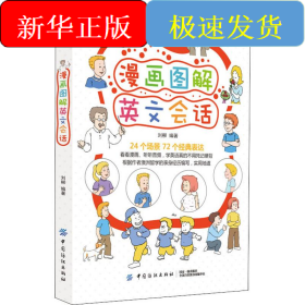 漫畫(huà)圖解英文會(huì)話