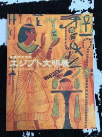 埃及文明展 Egyptian'Civilization