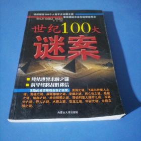 世纪100大谜案