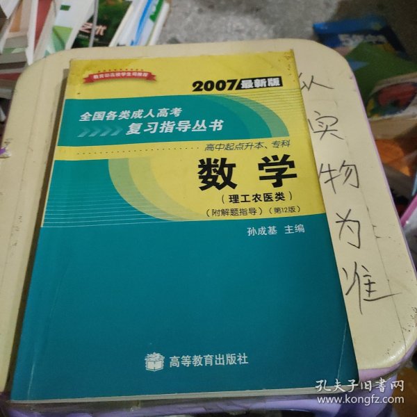 全国各类成人高考复习指导丛书(高中起点升本、专科):2007最新版.数学.理工农医类