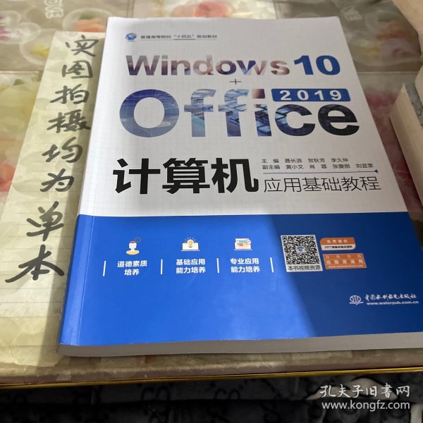 计算机应用基础教程（Windows10+Office2019）（）