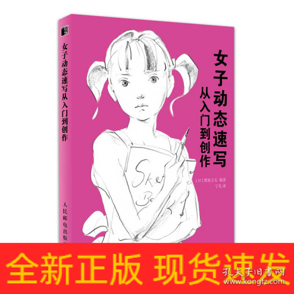 女子动态速写:从入门到创作 日黑坂圭太 著 宁凡 译  